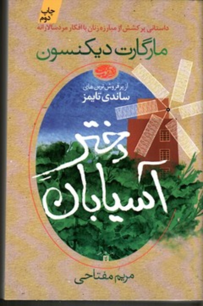 تصویر  دختر آسیابان (رقعی-شمیز)